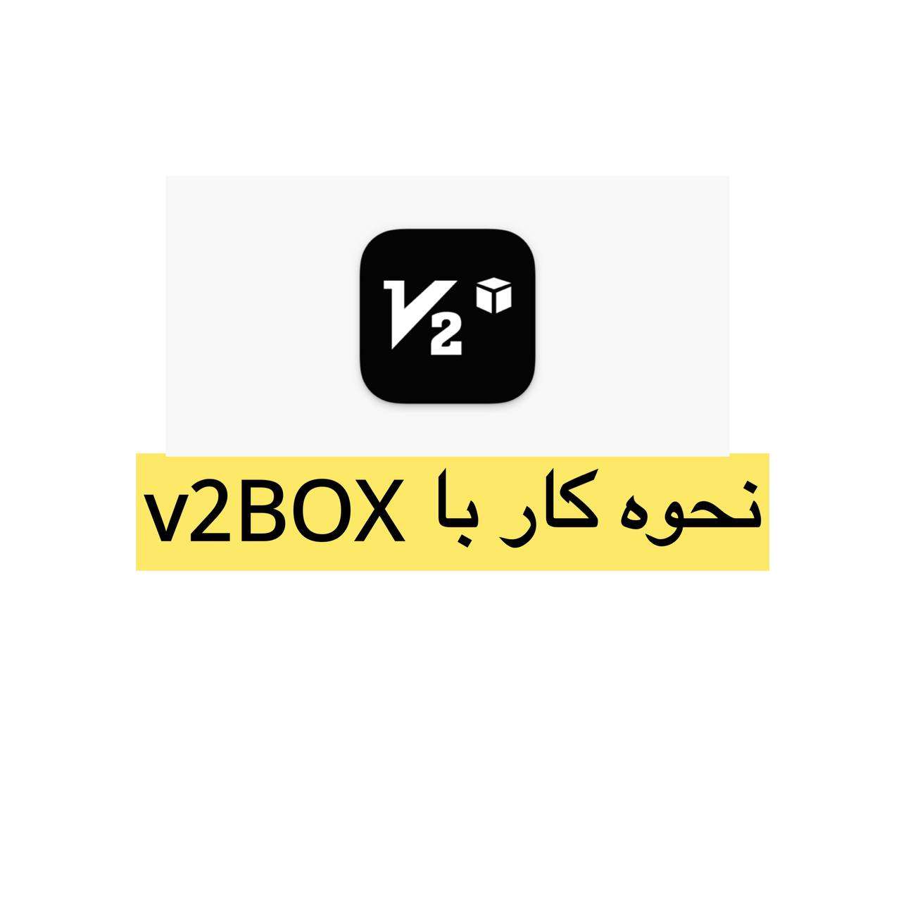 آموز ش کار با V2Box - V2ray Client